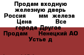 Продам входную железную дверь Россия (1,5 мм) железа › Цена ­ 3 000 - Все города Другое » Продам   . Ненецкий АО,Устье д.